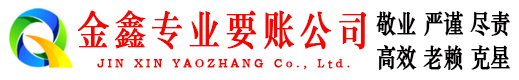 长泰金鑫收债公司
